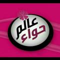 لوگوی کانال تلگرام kanathawae — عــالــم حـــ🎀ــــواء 🌺🍃