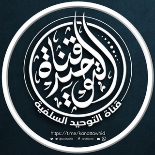 Telegram channel قناة التوحيد السلفية logo