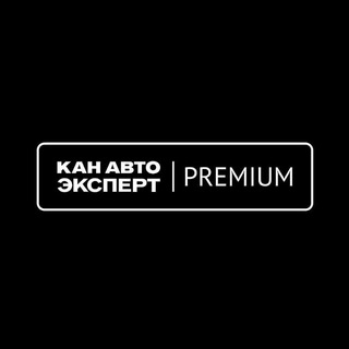 Telegram channel КАН АВТО ЭКСПЕРТ PREMIUM logo