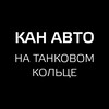 Логотип телеграм канала @kanavtoexspert — КАН АВТО ЭКСПЕРТ