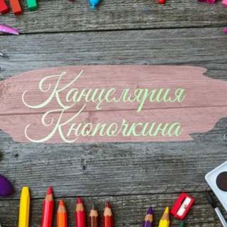 Логотип телеграм канала @kanceliariya_knopochkina — Канцелярия КНОПОЧКИНА
