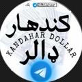 Logo saluran telegram kandahar123 — کندهار دالر