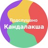 Логотип телеграм канала @kandalaksha_51 — Подслушано Кандалакша