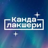 Логотип телеграм канала @kandaluxary — Кандалакшери