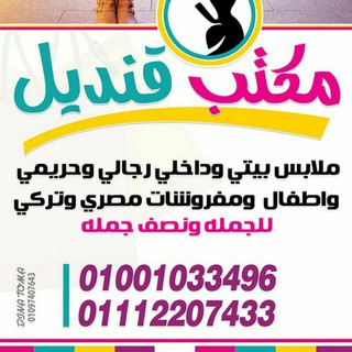 Telegram kanalining logotibi kandel_kandel — قنديل للجمله🏡 مفروشات🏆01112207433