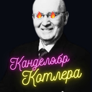 Логотип телеграм канала @kandelyabrkotlera — Канделябр Котлера