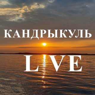 Логотип телеграм канала @kandrikul_live — ❤️КАНДРЫКУЛЬ LIVE