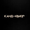 Логотип телеграм канала @kandymoor — Канд-Юмор
