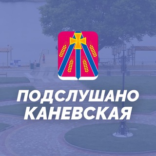 Логотип телеграм канала @kanevskaya_com — Подслушано Каневская
