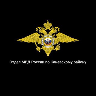 Логотип телеграм канала @kanevskaya_omvd — Отдел МВД России по Каневскому району