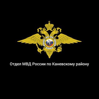Логотип телеграм канала @kanevskaya_omvd — Отдел МВД России по Каневскому району