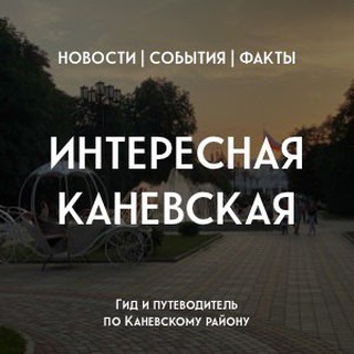 Логотип телеграм канала @kanevskaya_ru — Интересная Каневская