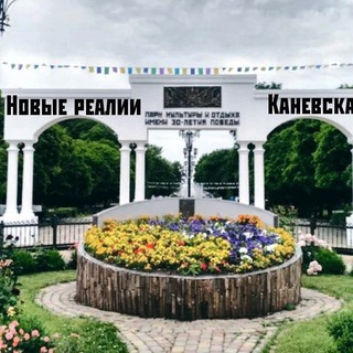 Логотип телеграм канала @kanevskayanew — Новые Реалии | Каневская