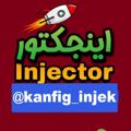 لوگوی کانال تلگرام kanfig_injek — اینجکتور injector