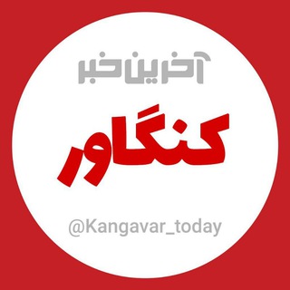 لوگوی کانال تلگرام kangavar_today — آخرین خبر کنگاور