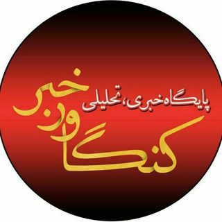 لوگوی کانال تلگرام kangavarkhabar — کنگاورخبر