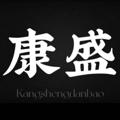 Logo saluran telegram kangshenggongxu — 康盛供需频道