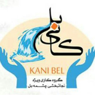 لوگوی کانال تلگرام kanibell — کانال کمپین نجاتبخشی کانی بل