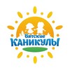 Логотип телеграм канала @kanikuli43 — ВЯТСКИЕ КАНИКУЛЫ | Киров
