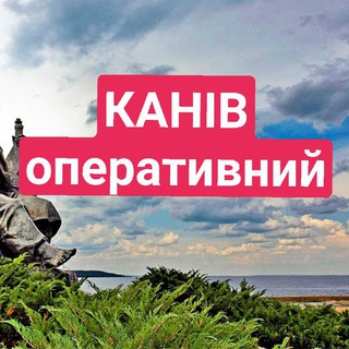 Логотип телеграм -каналу kaniv_operativ — 🇺🇦Канів Оперативний🇺🇦