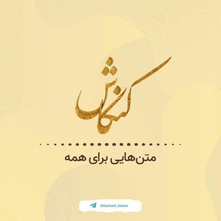 لوگوی کانال تلگرام kankash_eslami — متن هایی برای همه