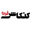 لوگوی کانال تلگرام kankashfarda — کنکاش فردا