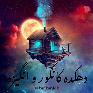 لوگوی کانال تلگرام kankordhk — دهکده کانکور و انگیزه