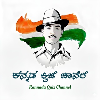 Telegram channel ಕನ್ನಡ ಕ್ವಿಜ್‌ ಚಾನೆಲ್‌ | Kannada Quiz Channel logo