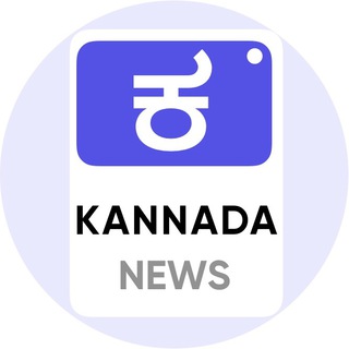 टेलीग्राम चैनल का लोगो kannadanewsdaily — Kannada News Daily