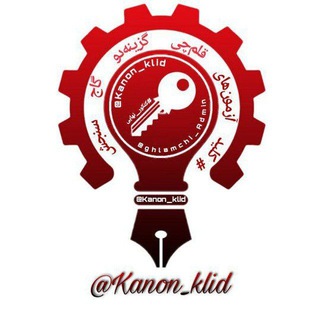 لوگوی کانال تلگرام kanon_klidd — پاسخنامه ازمون قلمچی چی گاج ۲۲ دی