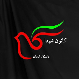 لوگوی کانال تلگرام kanon_shohada_ku — کانون شهدای دانشگاه کاشان