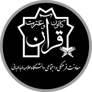 لوگوی کانال تلگرام kanonquran_atu — کانون قرآن و عترت دانشگاه علامه طباطبایی