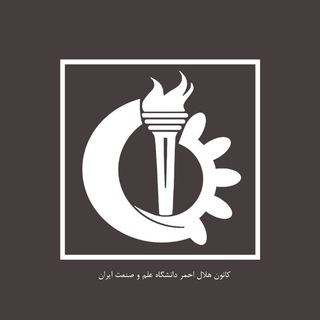 لوگوی کانال تلگرام kanoon_helal_iust — کانون هلال احمر دانشگاه علم و صنعت ایران