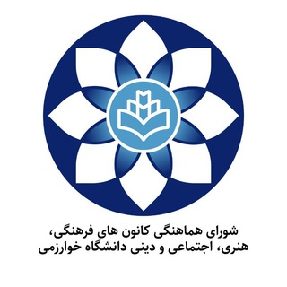Logo saluran telegram kanoon_khu — کانون‌های فرهنگی دانشگاه خوارزمی