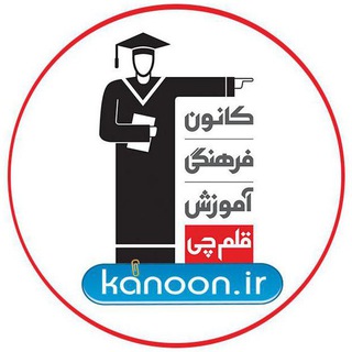 Logo saluran telegram kanoon_lordegan — 🎓کانون قلم چی لردگان🎓