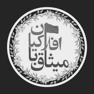 لوگوی کانال تلگرام kanoon_misagh — کانون میثاق با افلاکیان دانشگاه فردوسی مشهد