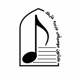 لوگوی کانال تلگرام kanoon_mousighi_kharg — 🎹ڪانون موسیقے خارگــ
