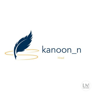 لوگوی کانال تلگرام kanoon_n — کانون - اِن