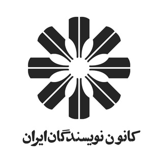 لوگوی کانال تلگرام kanoon_nevisandegane_iran — کانون نویسندگان ایران