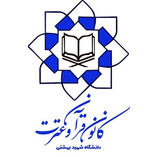 لوگوی کانال تلگرام kanoon_qe — کانون قرآن و عترت(ع) دانشگاه شهید بهشتی