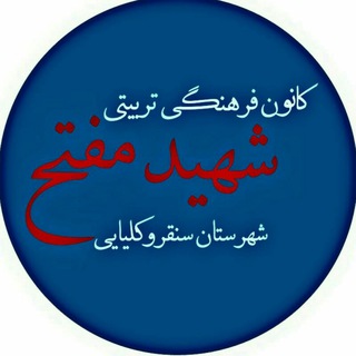 لوگوی کانال تلگرام kanoon_shahid_mofateh — کانون شهید مفتح سنقر