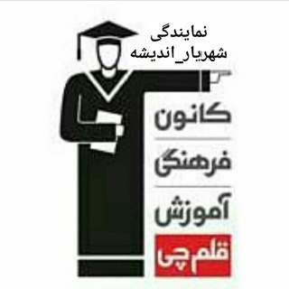 لوگوی کانال تلگرام kanoon_shahriar_andishe — kanoon_shahriar_andishe (قلم چی شهریار-اندیشه)