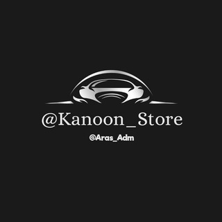 لوگوی کانال تلگرام kanoon_store — کنکور قبل جلسه