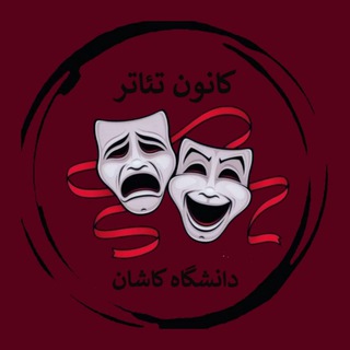 لوگوی کانال تلگرام kanoon_theater_kashan_uni — کانون تئاتر دانشگاه کاشان