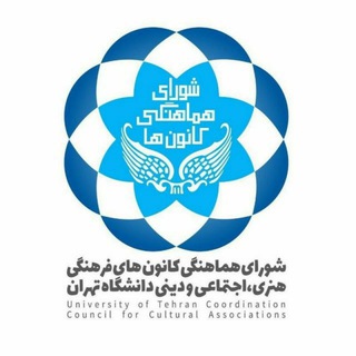 Logo of telegram channel kanoon_ut — کانون‌های دانشگاه تهران