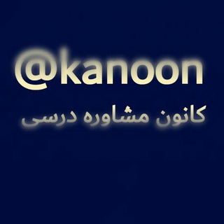لوگوی کانال تلگرام kanoon — کانال (مشاوره ای ) قلمچي