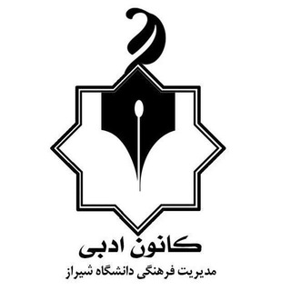 لوگوی کانال تلگرام kanoonadabishz — کانون ادبی دانشگاه شیراز