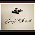 Telegram channel کانون بازنشستگان آموزش و‍‍پرورش تبریز logo