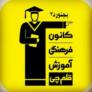 لوگوی کانال تلگرام kanoonbojnourd2 — کانون قلمچی دختران بجنورد