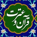 Logo saluran telegram kanoonequranlahijan — کانال اطلاع رسانی فعالیتهای قرآن و عترت